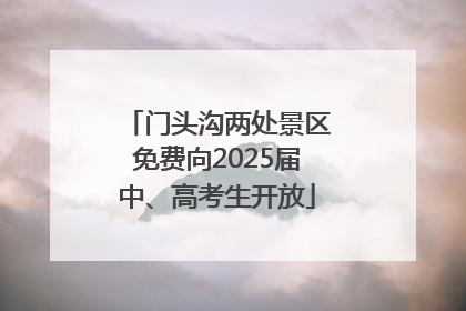 门头沟两处景区免费向2025届中、高考生开放