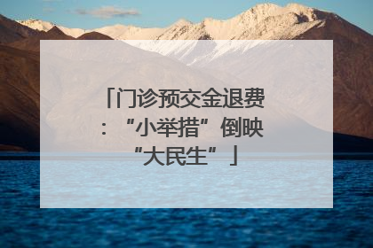 门诊预交金退费：“小举措”倒映“大民生”