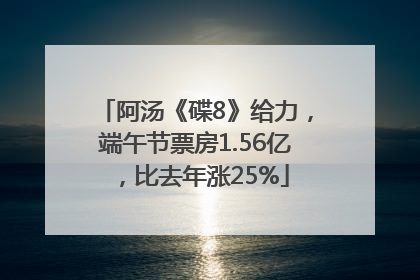 阿汤《碟8》给力，端午节票房1.56亿，比去年涨25%