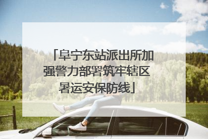 阜宁东站派出所加强警力部署筑牢辖区暑运安保防线