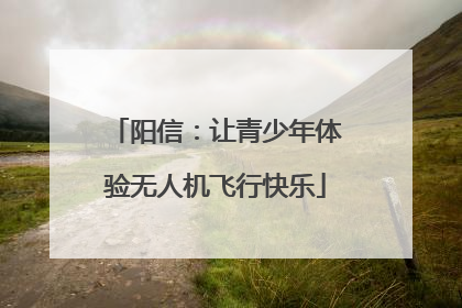 阳信：让青少年体验无人机飞行快乐
