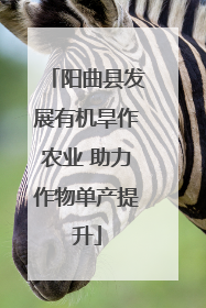 阳曲县发展有机旱作农业 助力作物单产提升