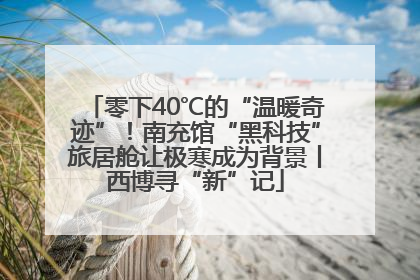 零下40℃的“温暖奇迹”！南充馆“黑科技”旅居舱让极寒成为背景丨西博寻“新”记