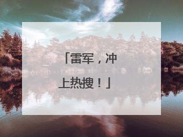 雷军，冲上热搜！