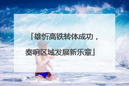 雄忻高铁转体成功，奏响区域发展新乐章
