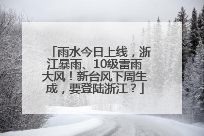 雨水今日上线，浙江暴雨、10级雷雨大风！新台风下周生成，要登陆浙江？