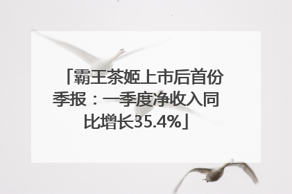 霸王茶姬上市后首份季报：一季度净收入同比增长35.4%