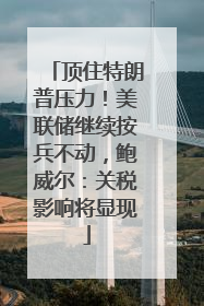 顶住特朗普压力！美联储继续按兵不动，鲍威尔：关税影响将显现
