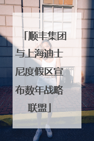 顺丰集团与上海迪士尼度假区宣布数年战略联盟