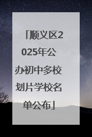 顺义区2025年公办初中多校划片学校名单公布