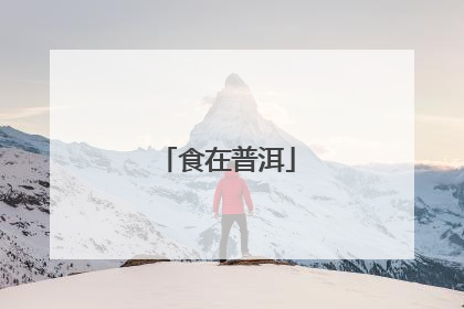 食在普洱