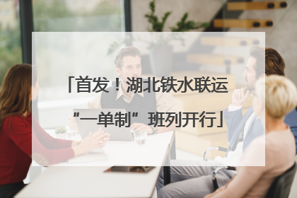 首发！湖北铁水联运“一单制”班列开行