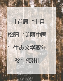首届“十月·松阳‘美丽中国’生态文学双年奖”颁出