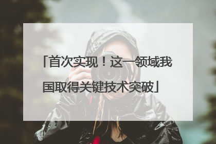 首次实现！这一领域我国取得关键技术突破