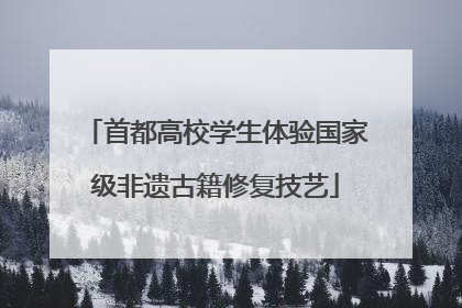 首都高校学生体验国家级非遗古籍修复技艺