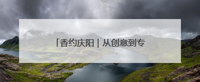 香约庆阳｜从创意到专利商标，庆阳“剪云裳”为非遗市场化探路
