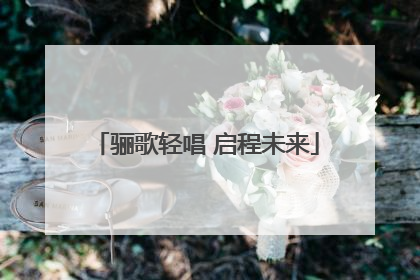 骊歌轻唱 启程未来