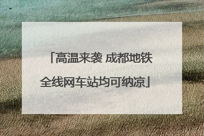 高温来袭 成都地铁全线网车站均可纳凉