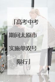 高考中考期间太原市实施单双号限行