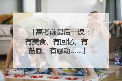 高考前最后一课：有美食、有回忆、有鼓励、有感动……
