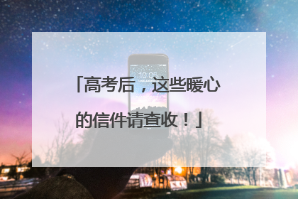 高考后，这些暖心的信件请查收！