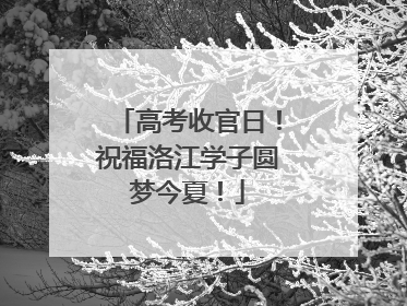 高考收官日！祝福洛江学子圆梦今夏！