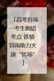 高考首场一考生跑错考点 铁骑冒雨助力火速“转场”