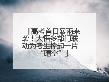 高考首日暴雨来袭！大悟多部门联动为考生撑起一片“晴空”