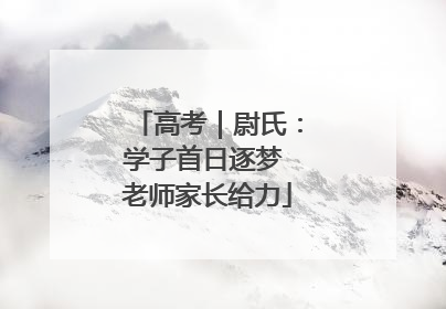 高考｜尉氏：学子首日逐梦 老师家长给力