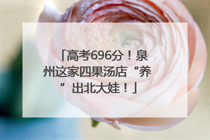 高考696分！泉州这家四果汤店“养”出北大娃！