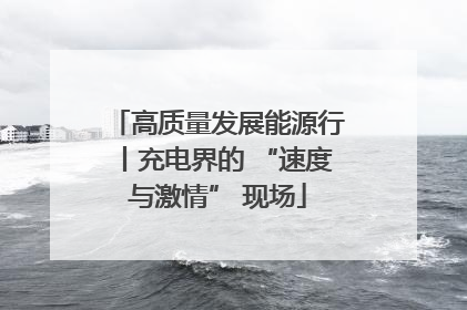 高质量发展能源行丨充电界的 “速度与激情” 现场