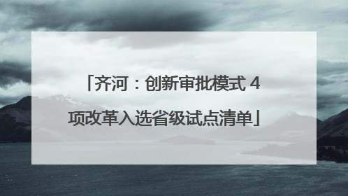 齐河：创新审批模式 4项改革入选省级试点清单