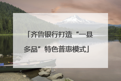 齐鲁银行打造“一县多品”特色普惠模式