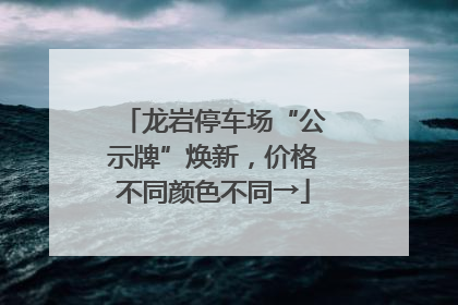 龙岩停车场“公示牌”焕新，价格不同颜色不同→