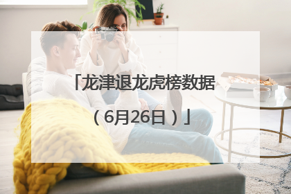龙津退龙虎榜数据（6月26日）