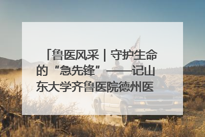 鲁医风采｜守护生命的“急先锋”——记山东大学齐鲁医院德州医院急诊重症医学科主任、主任医师庞国忠