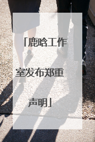 鹿晗工作室发布郑重声明