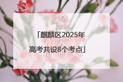 麒麟区2025年高考共设8个考点