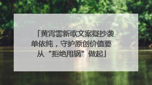 黄霄雲新歌文案疑抄袭单依纯，守护原创价值要从“拒绝甩锅”做起
