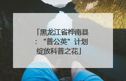黑龙江省桦南县：“普公英”计划绽放科普之花