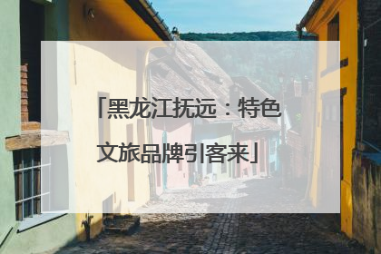 黑龙江抚远：特色文旅品牌引客来