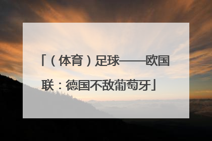（体育）足球——欧国联：德国不敌葡萄牙