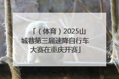 （体育）2025山城巷第三届速降自行车大赛在重庆开赛