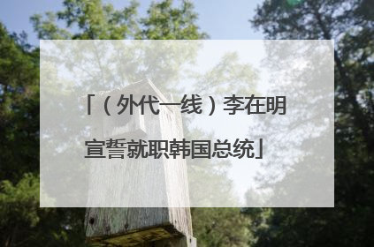 （外代一线）李在明宣誓就职韩国总统