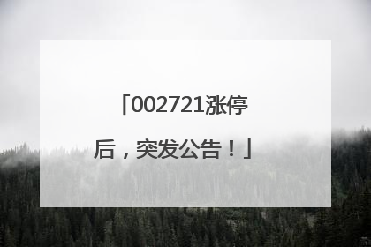 002721涨停后，突发公告！