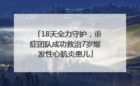 18天全力守护，重症团队成功救治7岁爆发性心肌炎患儿