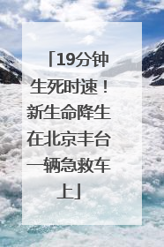 19分钟生死时速！新生命降生在北京丰台一辆急救车上