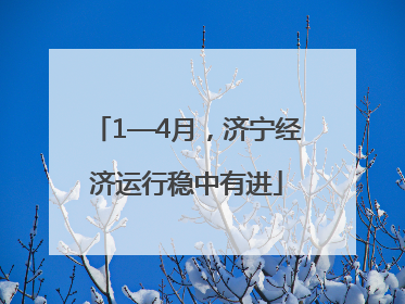 1—4月，济宁经济运行稳中有进