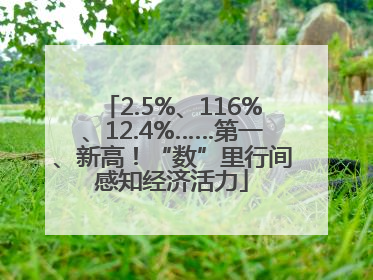 2.5%、116%、12.4%……第一、新高!“数”里行间感知经济活力