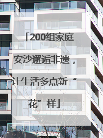 200组家庭安沙邂逅非遗，让生活多点新“花”样